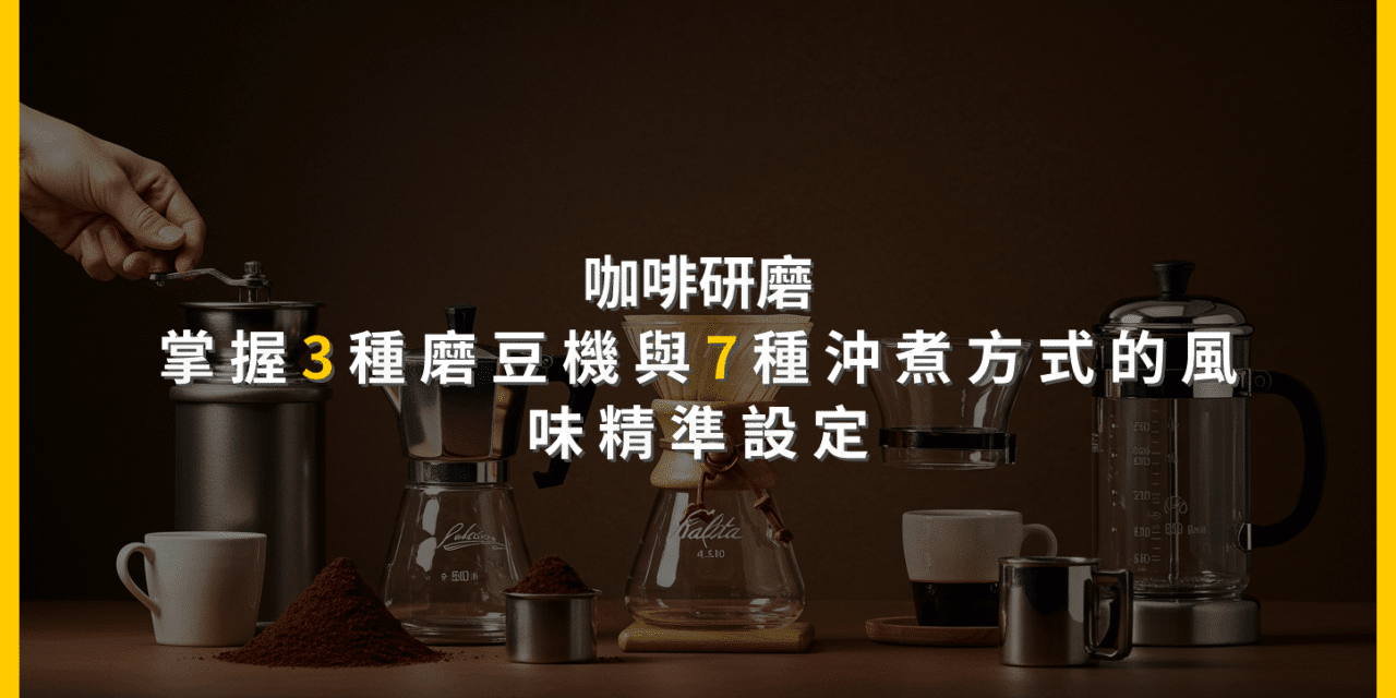 咖啡研磨：掌握3種磨豆機與7種沖煮方式的風味精準設定