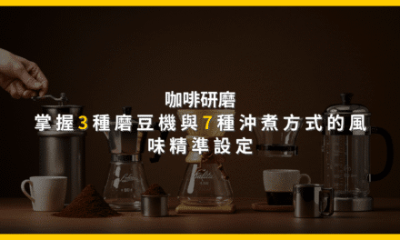 咖啡研磨：掌握3種磨豆機與7種沖煮方式的風味精準設定
