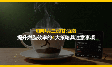 咖啡與三酸甘油脂:提升燃脂效率的4大策略與注意事項