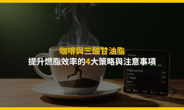 咖啡與三酸甘油脂：提升燃脂效率的4大策略與注意事項
