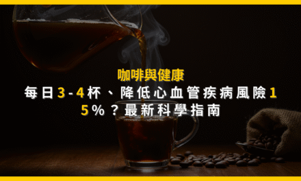 咖啡與健康:每日3-4杯,降低心血管疾病風險15%?最新科學指南