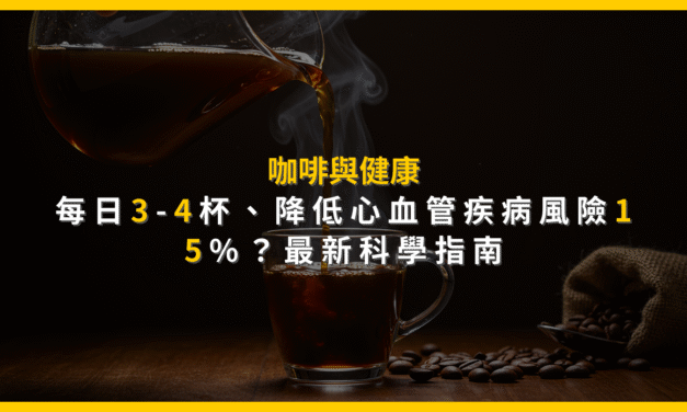 咖啡與健康：每日3-4杯，降低心血管疾病風險15%？最新科學指南