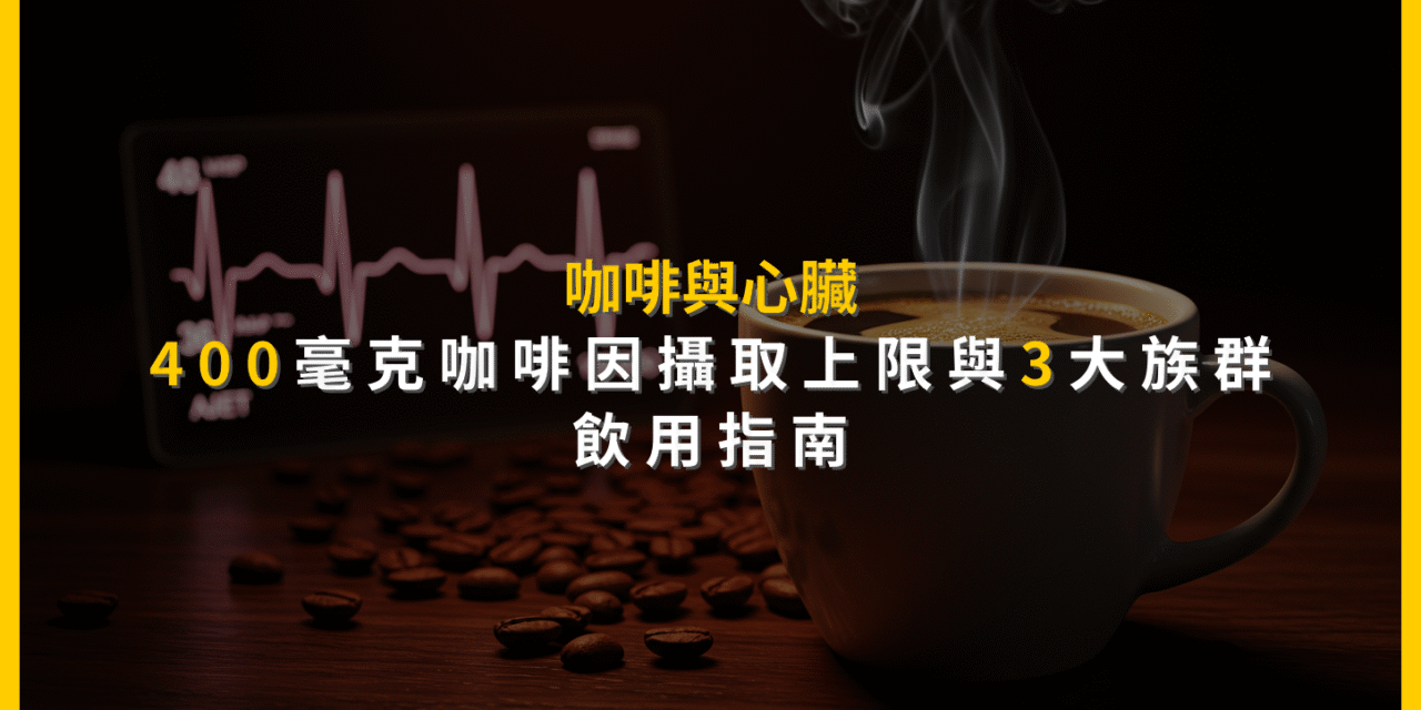 咖啡與心臟：400毫克咖啡因攝取上限與3大族群飲用指南