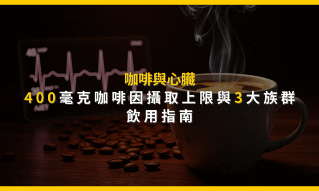 咖啡與心臟：400毫克咖啡因攝取上限與3大族群飲用指南