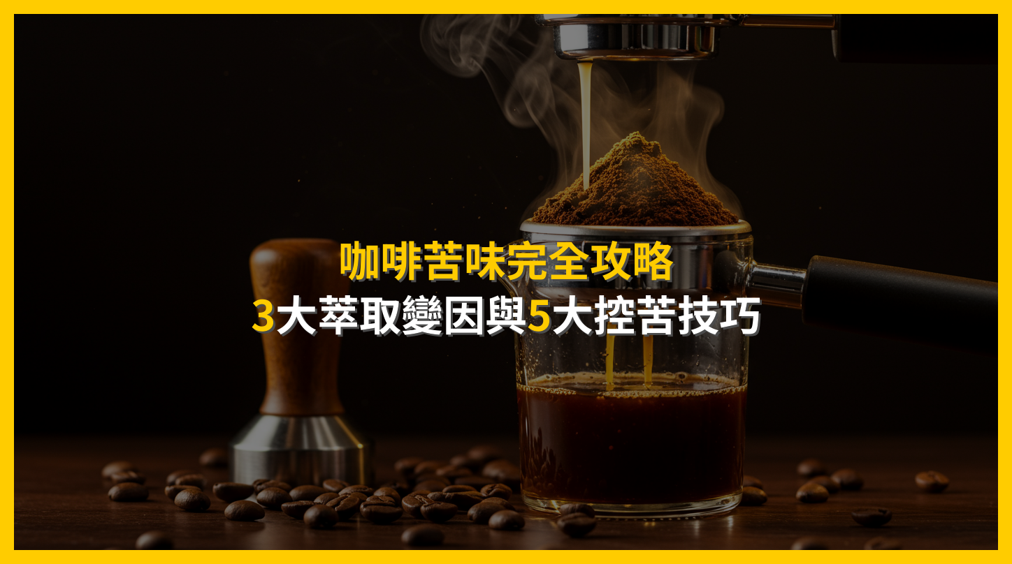 咖啡苦味完全攻略：3大萃取變因與5大控苦技巧