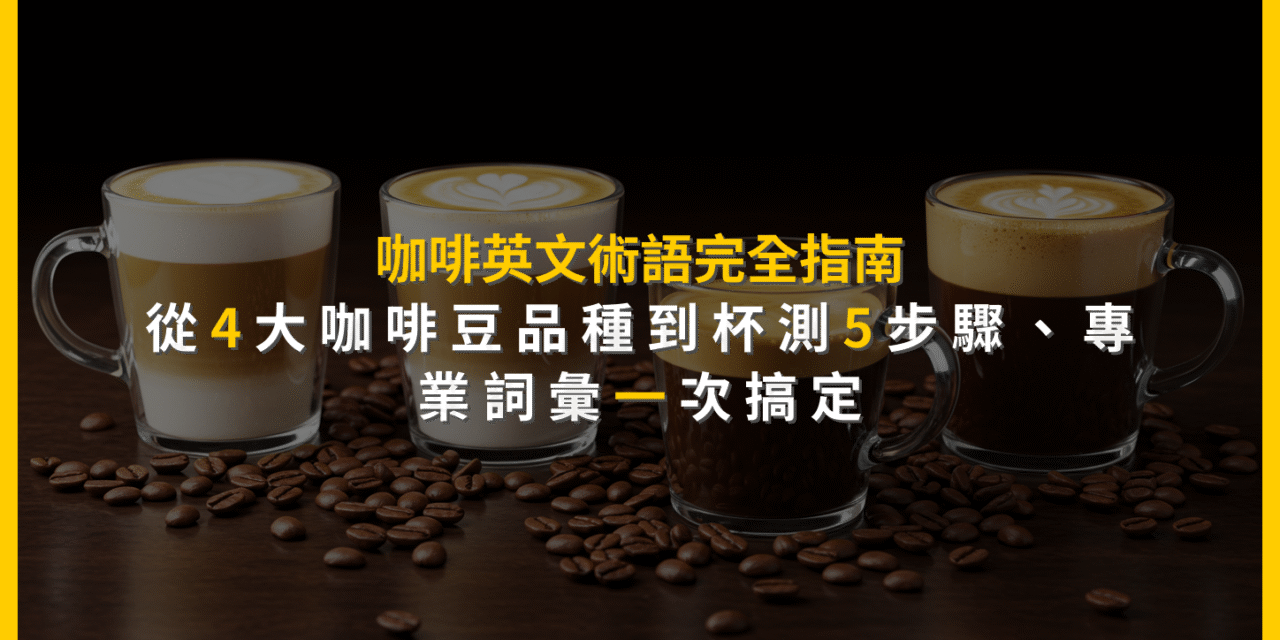 咖啡英文術語完全指南：從4大咖啡豆品種到杯測5步驟，專業詞彙一次搞定