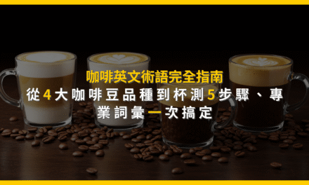 咖啡英文術語完全指南：從4大咖啡豆品種到杯測5步驟，專業詞彙一次搞定