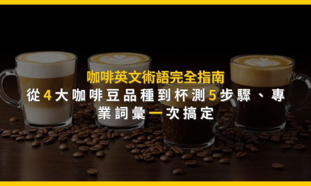咖啡英文術語完全指南：從4大咖啡豆品種到杯測5步驟，專業詞彙一次搞定
