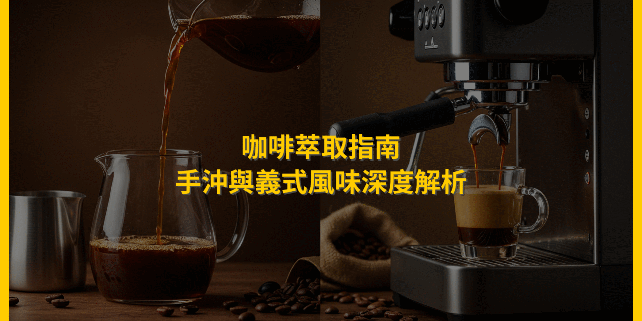 咖啡萃取指南：手沖與義式風味深度解析