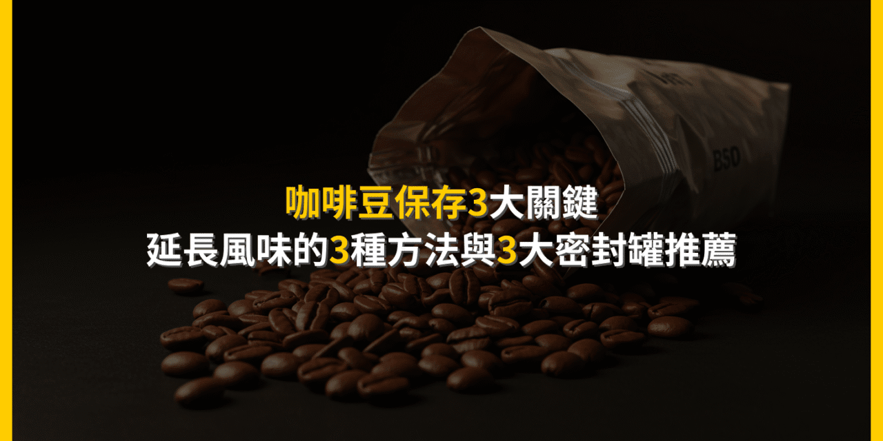 咖啡豆保存3大關鍵：延長風味的3種方法與3大密封罐推薦