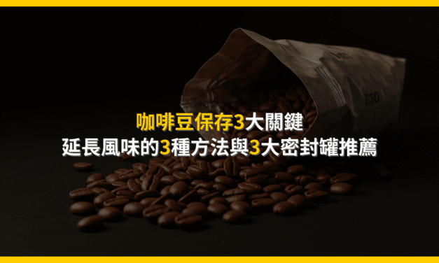 咖啡豆保存3大關鍵：延長風味的3種方法與3大密封罐推薦