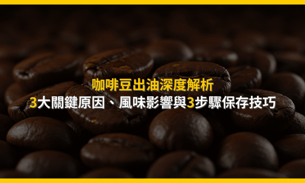 咖啡豆出油深度解析：3大關鍵原因、風味影響與3步驟保存技巧