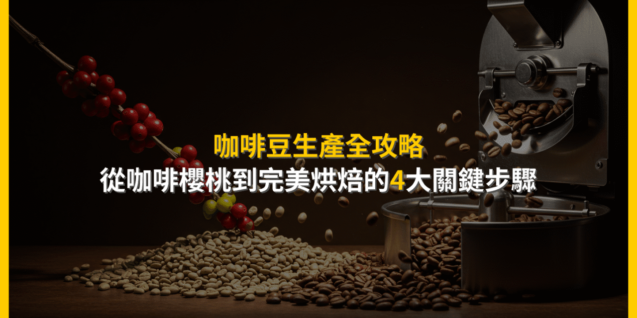 咖啡豆生產全攻略：從咖啡櫻桃到完美烘焙的4大關鍵步驟