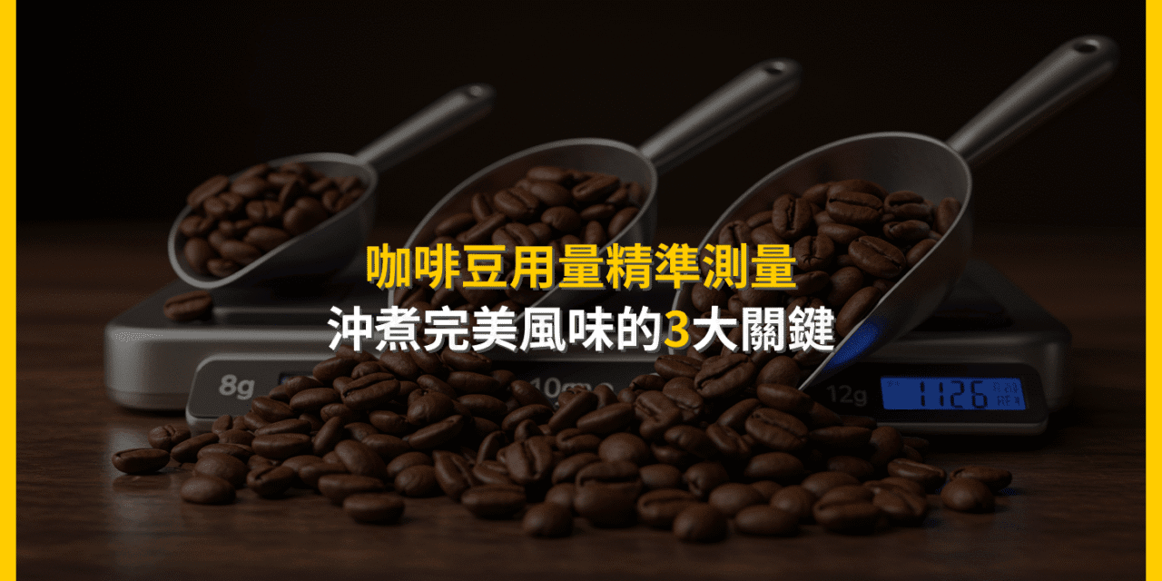 咖啡豆用量精準測量：沖煮完美風味的3大關鍵
