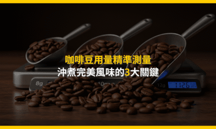 咖啡豆用量精準測量：沖煮完美風味的3大關鍵