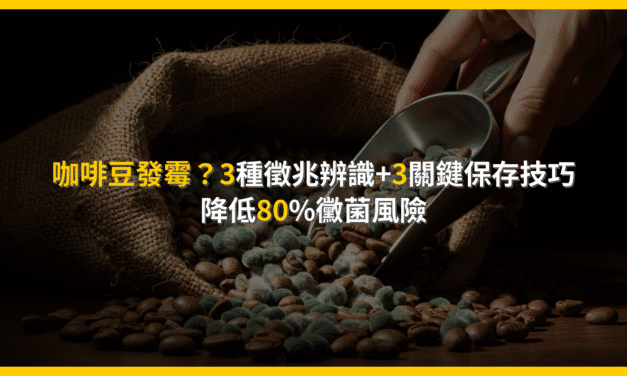 咖啡豆發霉？3種徵兆辨識+3關鍵保存技巧，降低80%黴菌風險