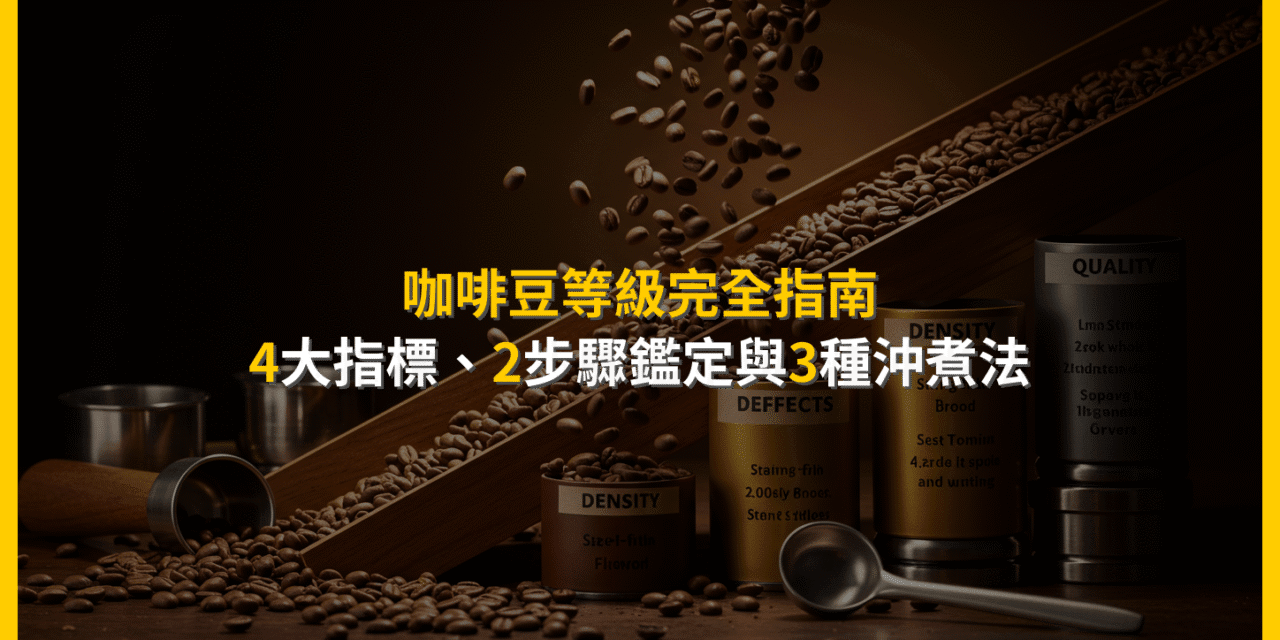 咖啡豆等級完全指南：4大指標、2步驟鑑定與3種沖煮法