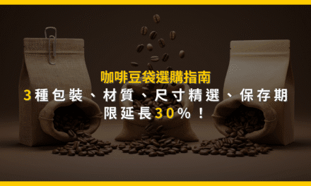咖啡豆袋選購指南：3種包裝、材質、尺寸精選，保存期限延長30%！