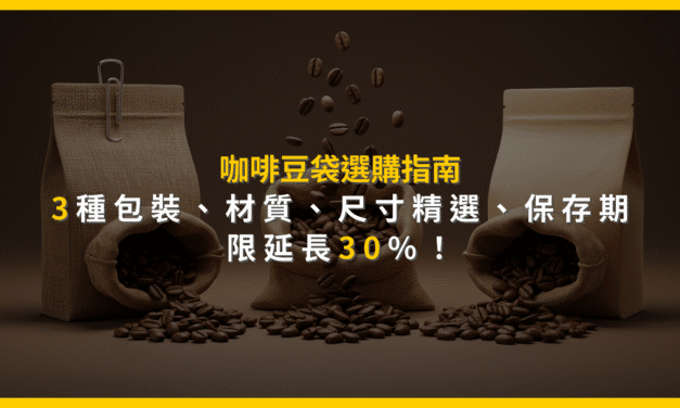 咖啡豆袋選購指南：3種包裝、材質、尺寸精選，保存期限延長30%！