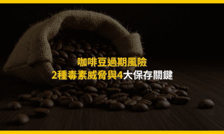 咖啡豆過期風險:2種毒素威脅與4大保存關鍵