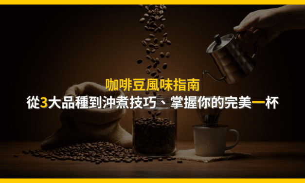 咖啡豆風味指南：從3大品種到沖煮技巧，掌握你的完美一杯