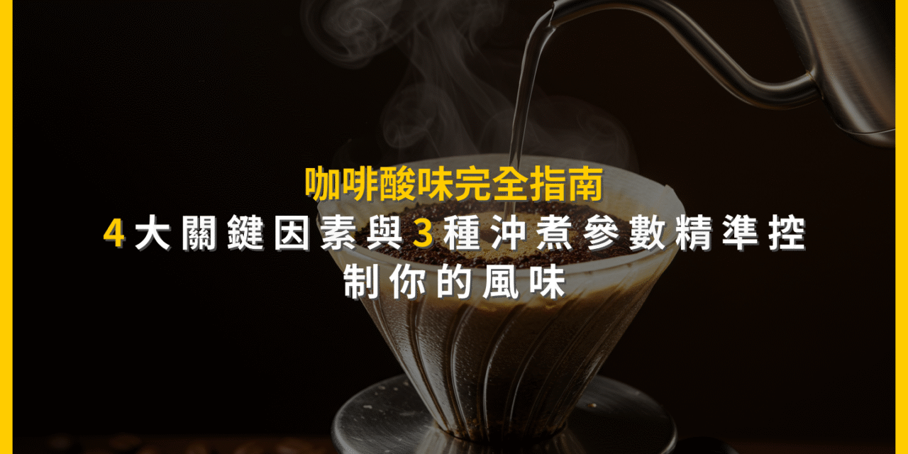 咖啡酸味完全指南：4大關鍵因素與3種沖煮參數精準控制你的風味