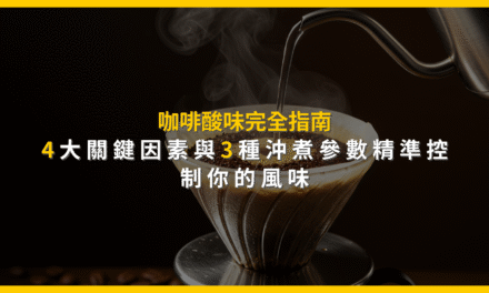 咖啡酸味完全指南：4大關鍵因素與3種沖煮參數精準控制你的風味