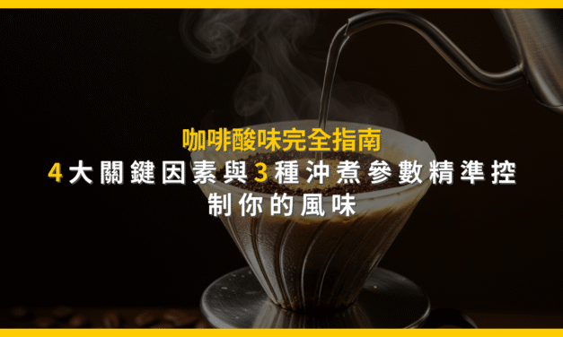 咖啡酸味完全指南：4大關鍵因素與3種沖煮參數精準控制你的風味