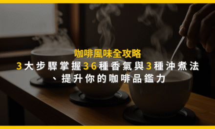 咖啡風味全攻略：3大步驟掌握36種香氣與3種沖煮法，提升你的咖啡品鑑力