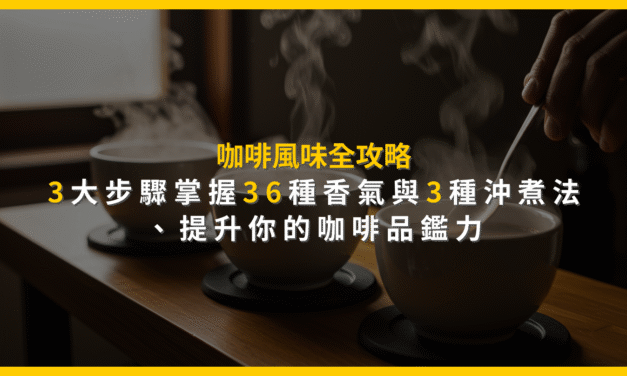 咖啡風味全攻略：3大步驟掌握36種香氣與3種沖煮法，提升你的咖啡品鑑力