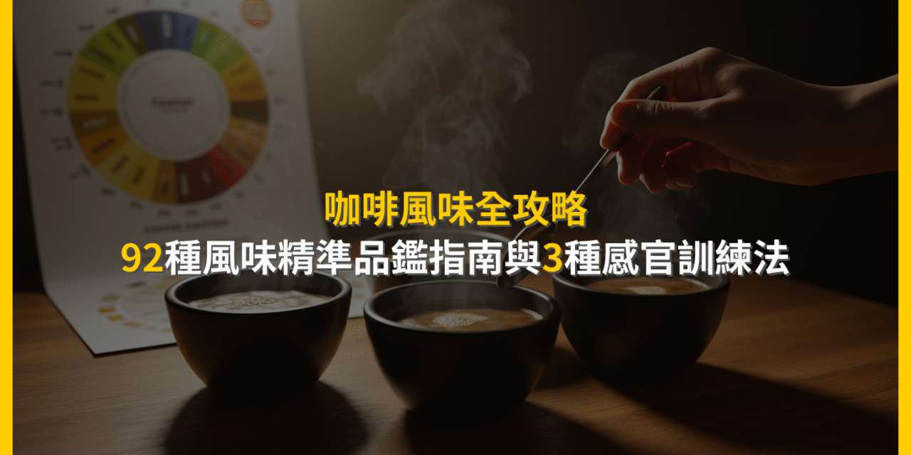 咖啡風味全攻略：92種風味精準品鑑指南與3種感官訓練法