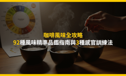 咖啡風味全攻略：92種風味精準品鑑指南與3種感官訓練法