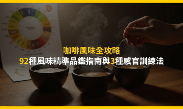 咖啡風味全攻略：92種風味精準品鑑指南與3種感官訓練法