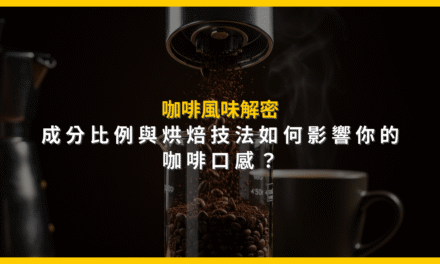 咖啡風味解密:成分比例與烘焙技法如何影響你的咖啡口感?