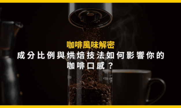 咖啡風味解密：成分比例與烘焙技法如何影響你的咖啡口感？