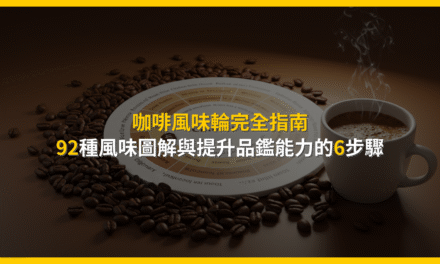 咖啡風味輪完全指南：92種風味圖解與提升品鑑能力的6步驟