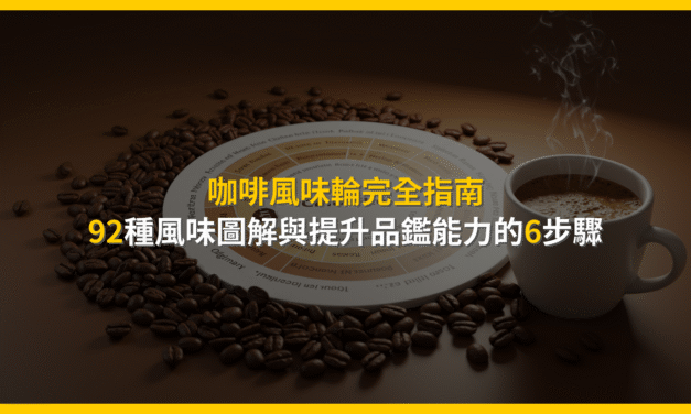 咖啡風味輪完全指南：92種風味圖解與提升品鑑能力的6步驟