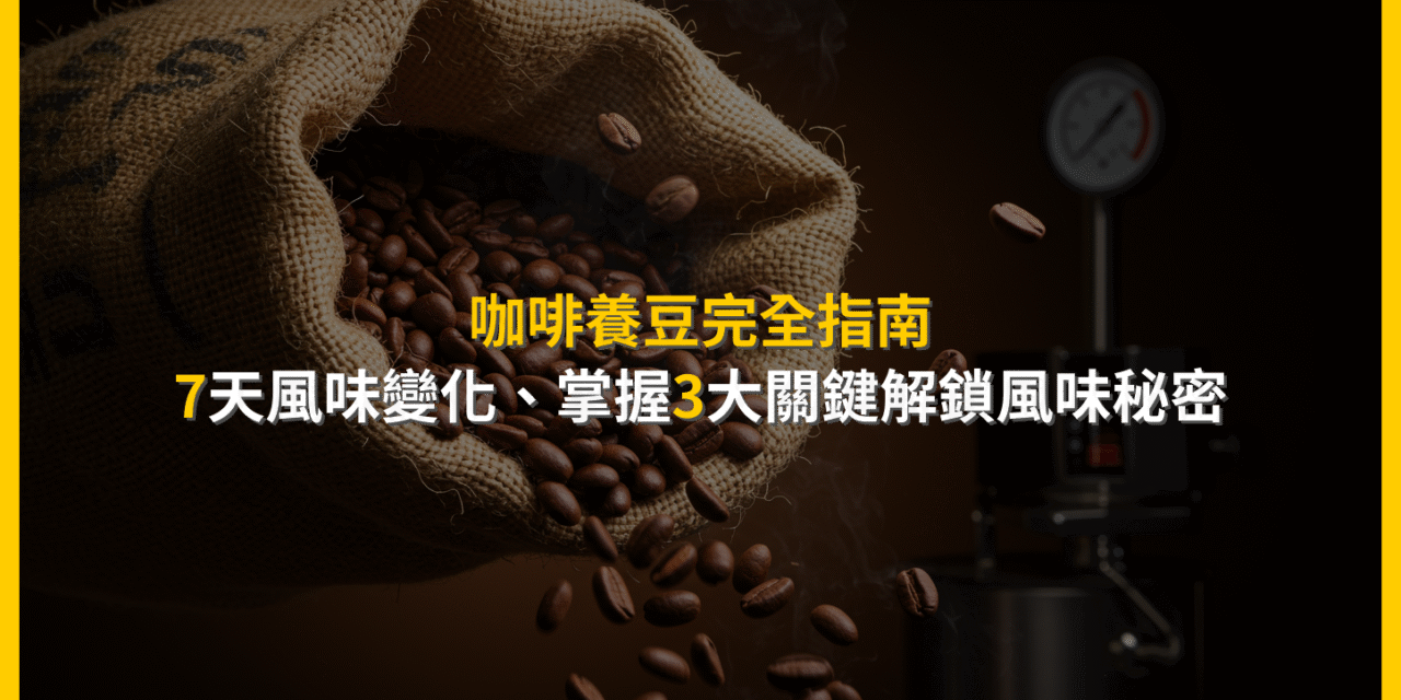 咖啡養豆完全指南：7天風味變化，掌握3大關鍵解鎖風味秘密