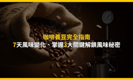 咖啡養豆完全指南：7天風味變化，掌握3大關鍵解鎖風味秘密