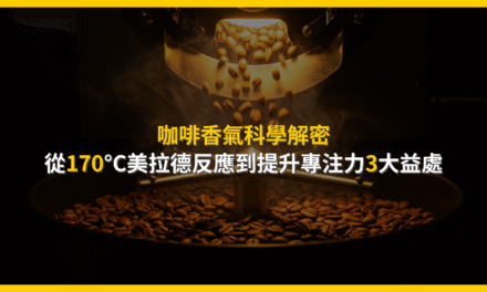 咖啡香氣科學解密：從170°C美拉德反應到提升專注力3大益處