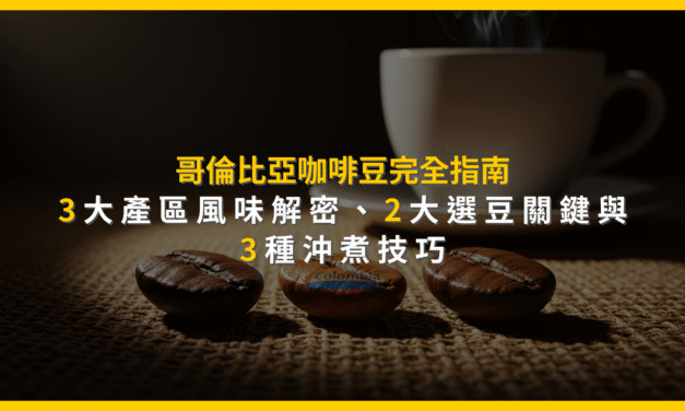 哥倫比亞咖啡豆完全指南：3大產區風味解密、2大選豆關鍵與3種沖煮技巧