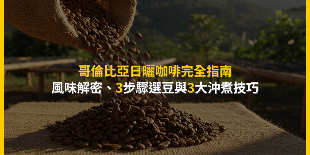 哥倫比亞日曬咖啡完全指南：風味解密、3步驟選豆與3大沖煮技巧