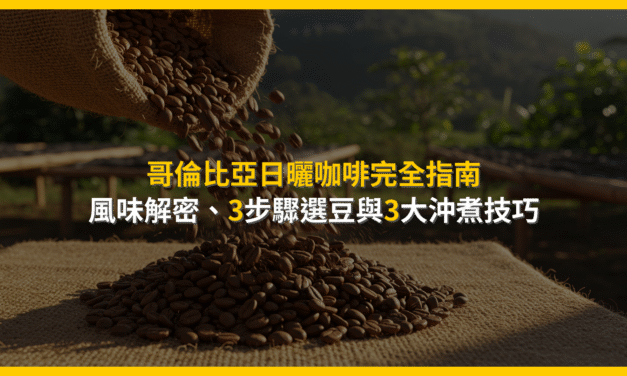 哥倫比亞日曬咖啡完全指南：風味解密、3步驟選豆與3大沖煮技巧