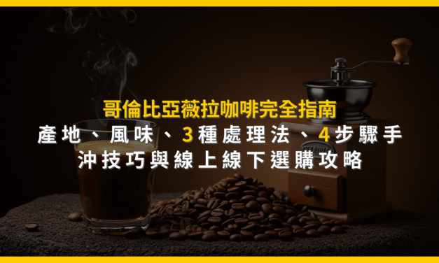 哥倫比亞薇拉咖啡完全指南：產地、風味、3種處理法、4步驟手沖技巧與線上線下選購攻略