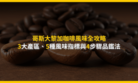哥斯大黎加咖啡風味全攻略：3大產區、5種風味指標與4步驟品鑑法