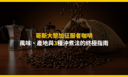哥斯大黎加征服者咖啡：風味、產地與3種沖煮法的終極指南