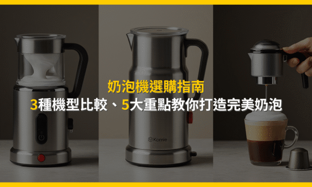 奶泡機選購指南：3種機型比較，5大重點教你打造完美奶泡