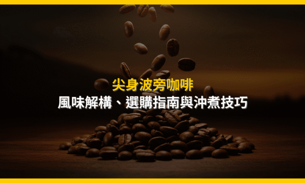 尖身波旁咖啡：風味解構、選購指南與沖煮技巧