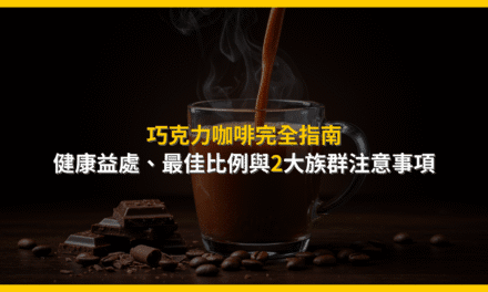 巧克力咖啡完全指南：健康益處、最佳比例與2大族群注意事項