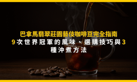 巴拿馬翡翠莊園藝伎咖啡豆完全指南：9次世界冠軍的風味、選購技巧與3種沖煮方法